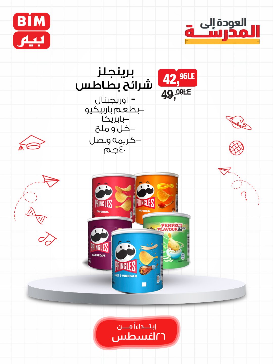 bim offers from 25aug to 3aug 2025 عروض بيم من 25 أغسطس حتى 3 أغسطس 2025 صفحة رقم 26